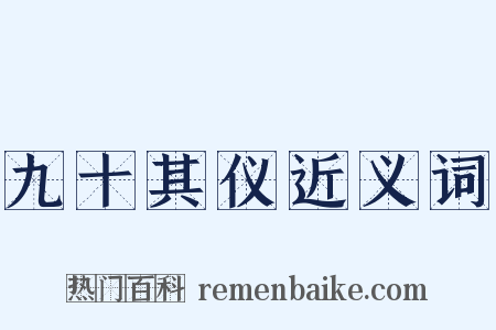 九十其仪近义词是什么意思的图片